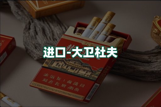 大卫杜夫